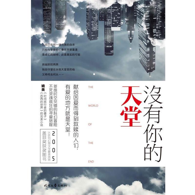 【正版书】 没有你的天堂 [以色列] 奥菲尔·图塞·贾夫拉 著, 切达 译 时代文艺出版社