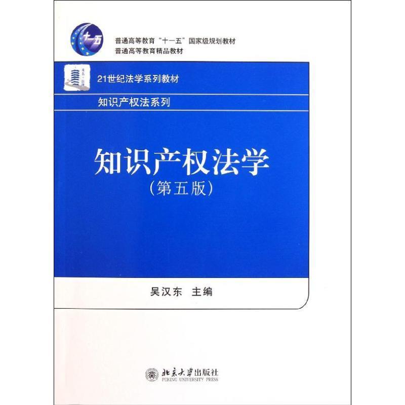 【正版书】 知识产权法学 吴汉东 主编 北京大学出版社