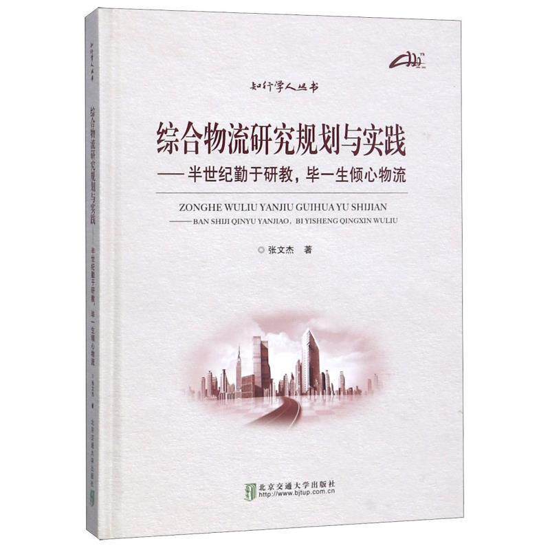 【正版书】 综合物流研究规划与实践 张文杰著,贾慧娟 编 北京交通大学出版社