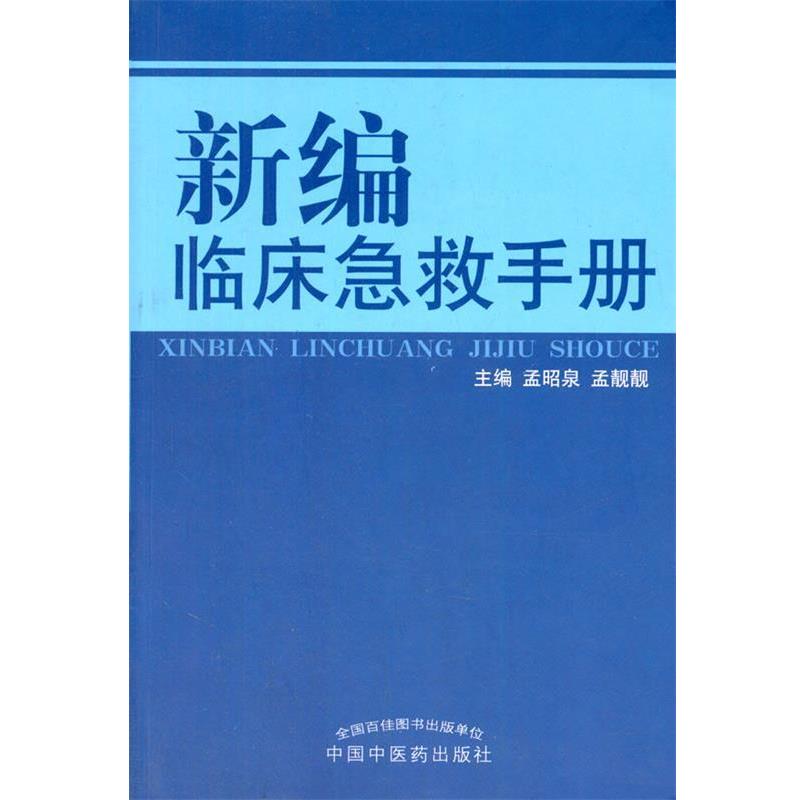 【正版书】 新编临床急救手册 孟昭泉,孟靓靓 中国中医药出版社