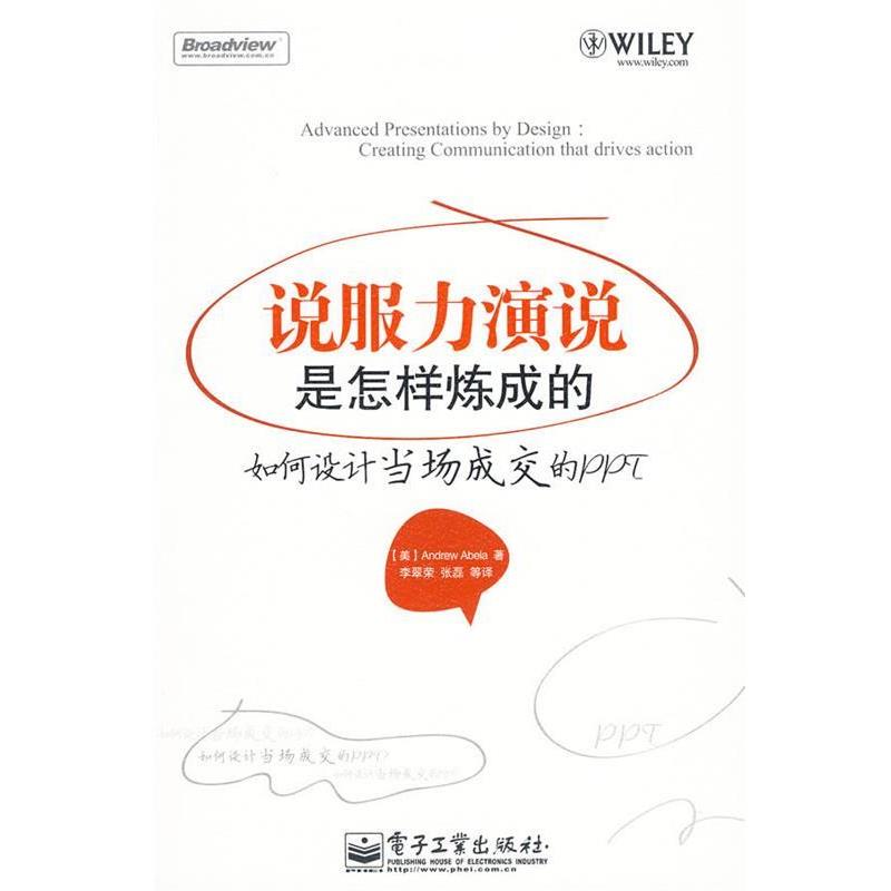 【正版书】 说服力演说是怎样炼成的—如何设计当场成交的PPT （美）阿伯拉 著,李翠荣 等译 电子工业出版社