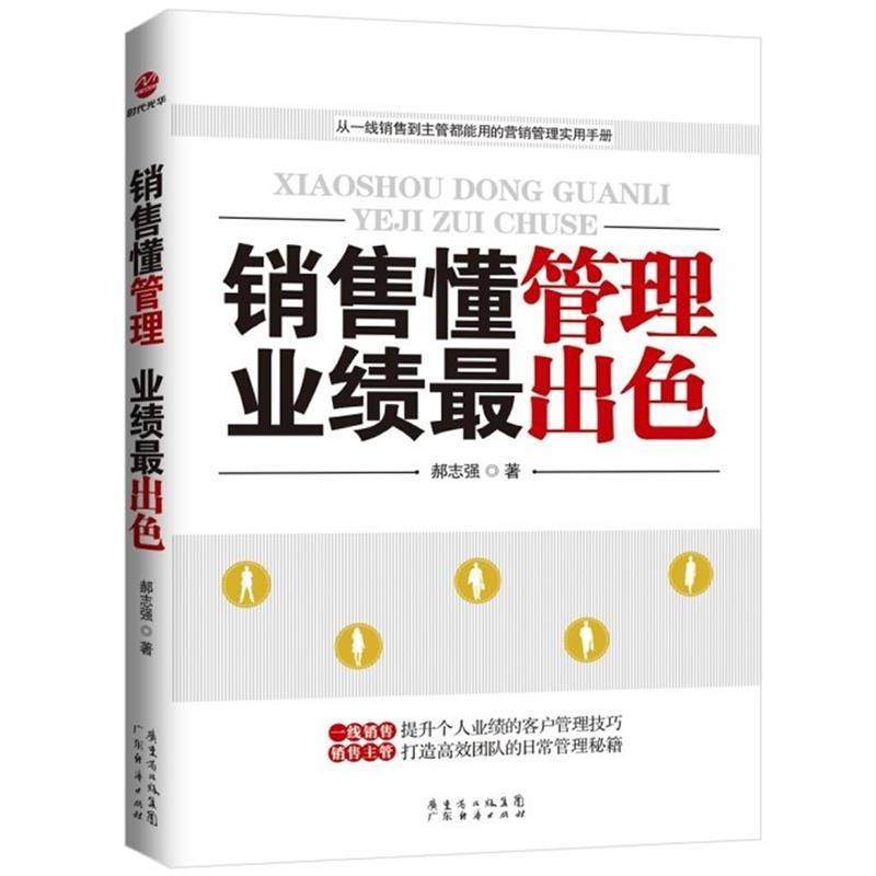 【正版书】 销售懂管理 业绩出色 郝志强 广东经济出版社有限公司