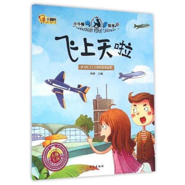 【正版书】 飞上天啦 孙静 长江出版社