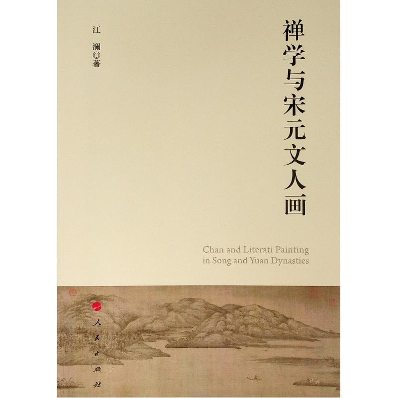 【正版书】 禅学与宋元文人画 江澜 著 人民出版社