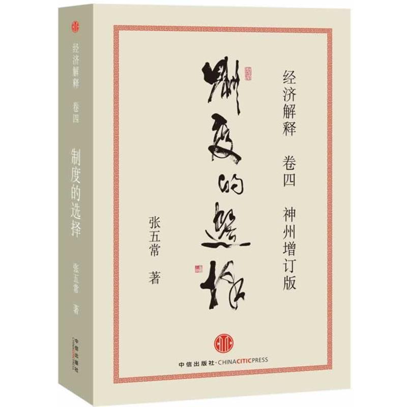【正版书】 制度的选择 张五常 著 中信出版社
