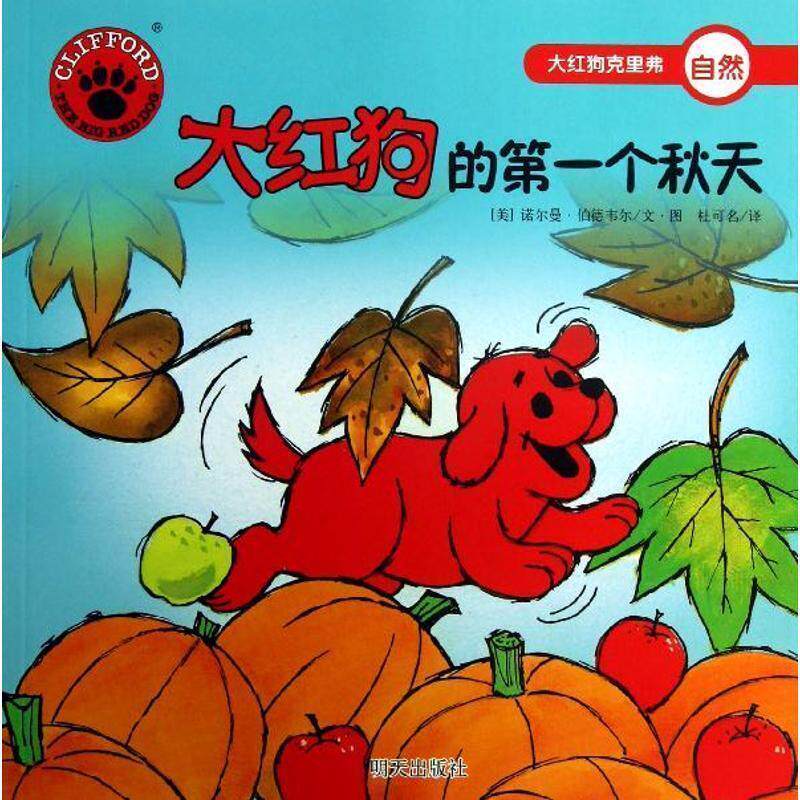 【正版书】 大红狗克里弗·大红狗的个秋天 (美)诺尔曼•伯德韦尔 编绘,杜可名 译 明天出版社