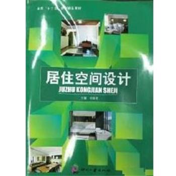 【正版书】 居住空间设计 许艳青,陈志亮,卢志扬,许艳青 印刷工业出版社