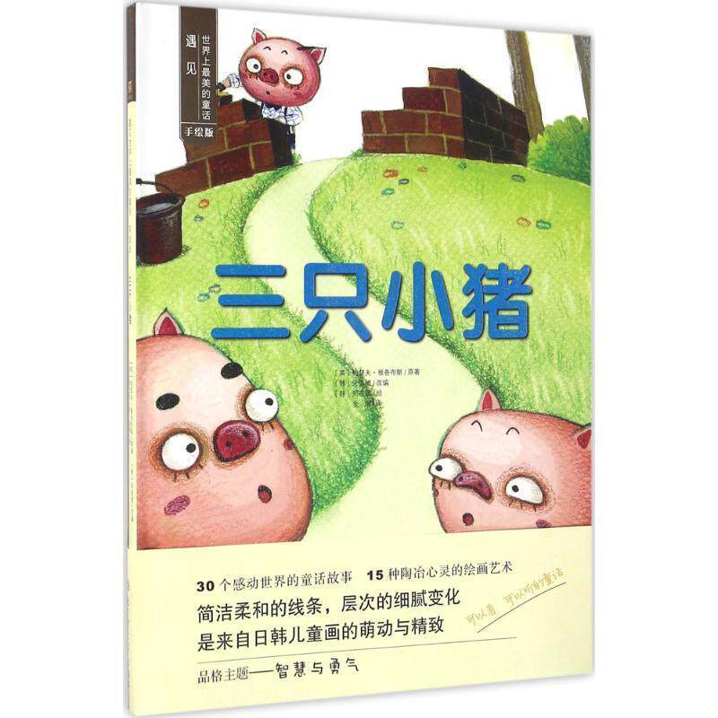 【正版书】 三只小猪 (英)约瑟夫·雅各布斯原著 北京理工大学出版社