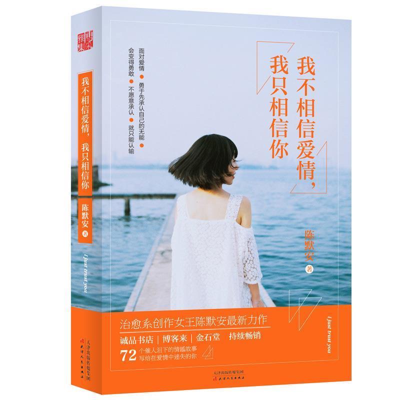 【正版书】 我不相信爱情,我只相信你 陈默安 天津人民出版社