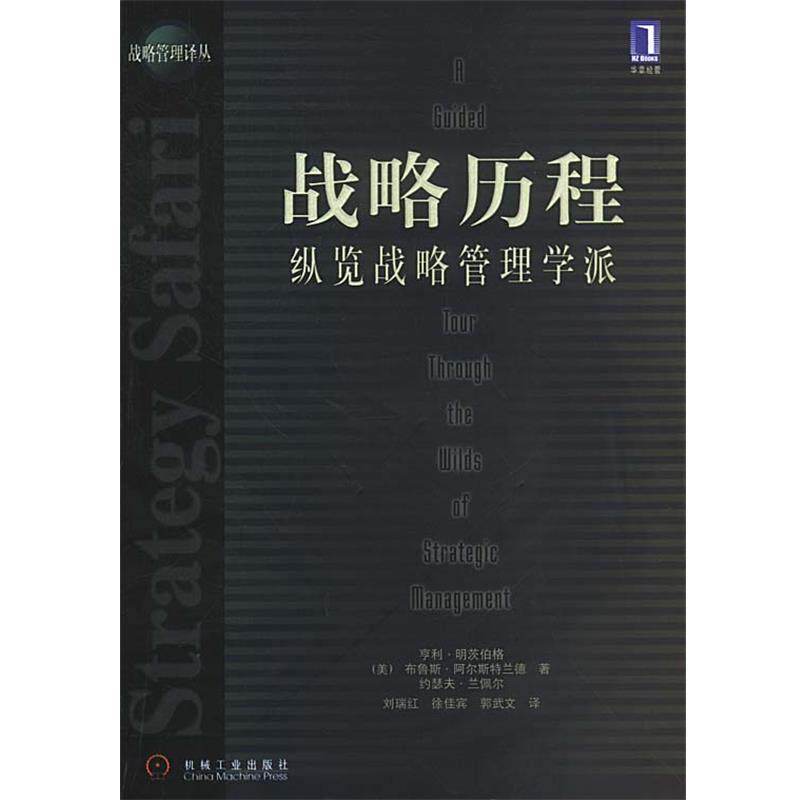 【正版书】 战略历程:纵览战略管理学派 (美)明茨伯格 等著,刘瑞红 等译 机械工业出版社
