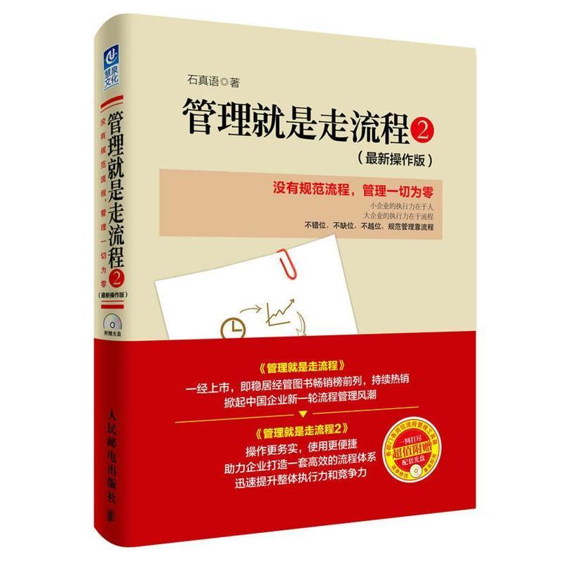 【正版书】 管理就是走流程 石真语 人民邮电出版社