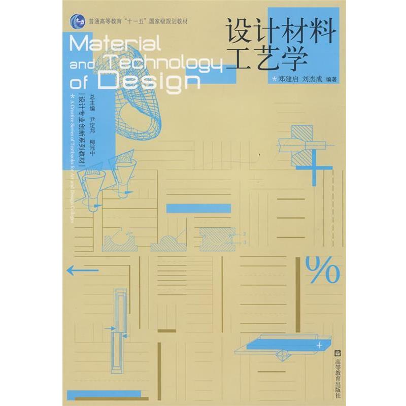 【正版书】 设计材料工艺学 郑建启,刘杰成 编著 高等教育出版社