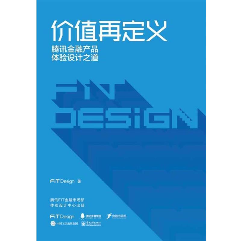 【正版书】 价值再定义:腾讯金融产品体验设计之道 腾讯FiTDesign 电子工业出版社