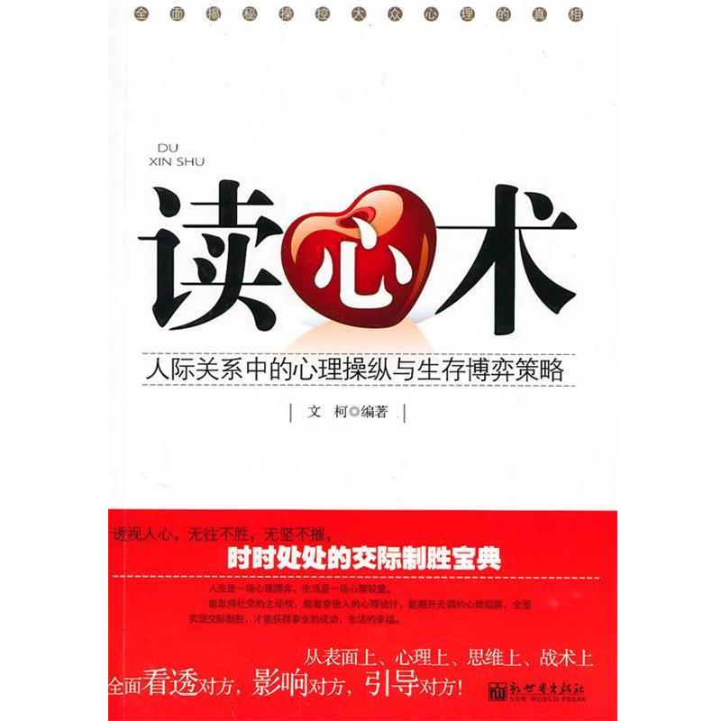 【正版书】 读心术:人际关系中的心理操纵与生存博弈策略 文柯 编著 新世界出版社