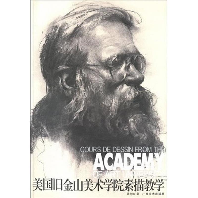 【正版书】 美国旧金山美术学院素描教学 吴兆铭 著 广西美术出版社