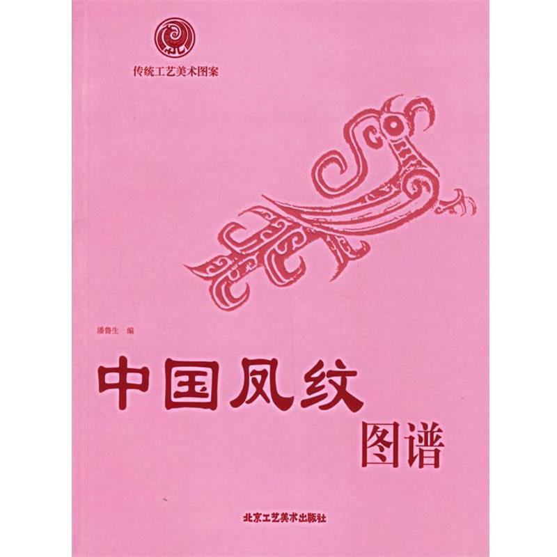 【正版书】 中国凤纹图谱—传统工艺美术图案 潘鲁生 编 北京工艺美术出版社