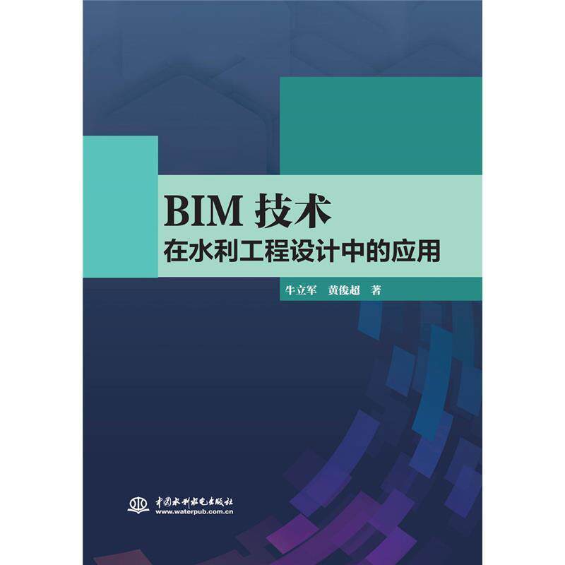 【正版书】 BIM技术在水利工程设计中的应用 牛立军黄俊超 著 水利水电出版社