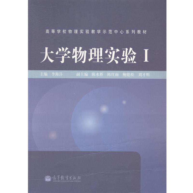 【正版书】 大学物理实验I 李海洋 编 高等教育出版社