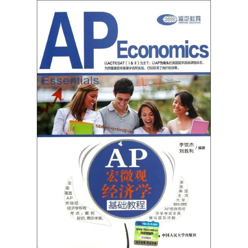 【正版书】 AP 宏微观经济学基础教程 李世杰,刘胜利 编著 中国人民大学出版社