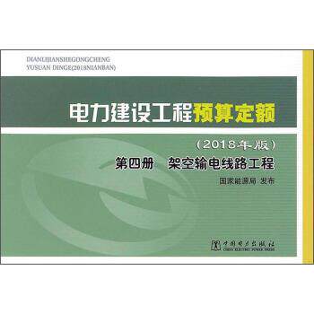 【正版书】 电力建设工程预算定额 国家能源局 编 中国电力出版社