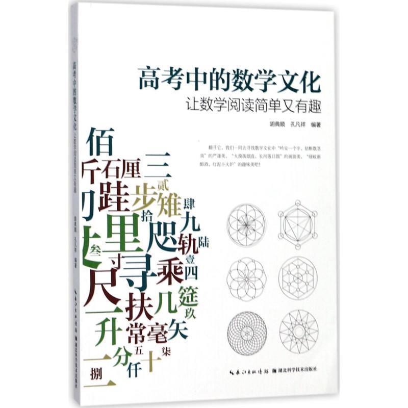 【正版书】 高考中的数学文化 : 让数学阅读简单又有趣 胡典顺,孔凡祥 湖北科学技术出版社