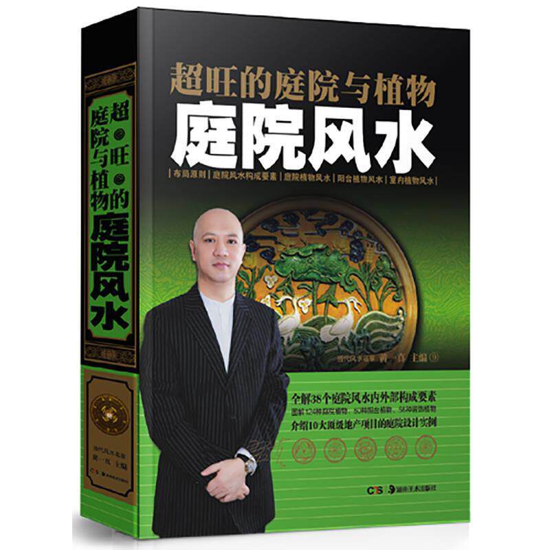 【正版书】 超旺的庭院与植物庭院风水 黄一真主编 湖南美术出版社