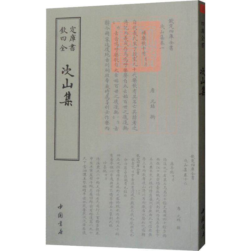 【正版书】 次山集 （唐）元结 中国书店出版社,书籍/杂志/报纸,文学作品集,淘宝优惠券,粉丝福利购,淘宝优惠卷