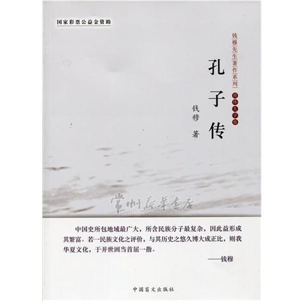【正版书】 孔子传-简体大字版 钱穆 著 中国盲文出版社