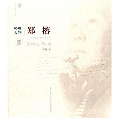 【正版书】 经典人物郑榕 北京人艺经典文库 郑榕　著 中国戏剧出版社