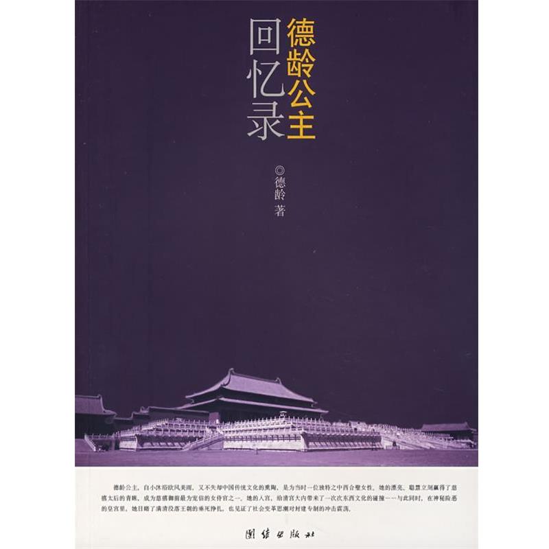 【正版书】 德龄公主回忆录 (美)德龄　著,荷莎,苏淼　译 北京科文图书业信息技术有限公司出版社
