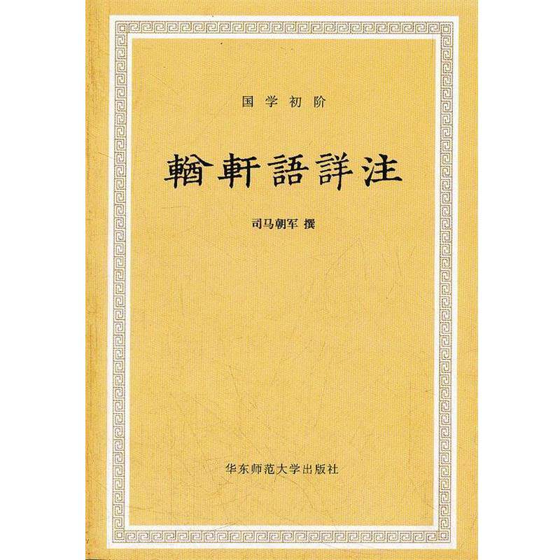 【正版书】 輶轩语详注 (清)张之洞　撰,司马朝军　点校 华东师范大学出版社