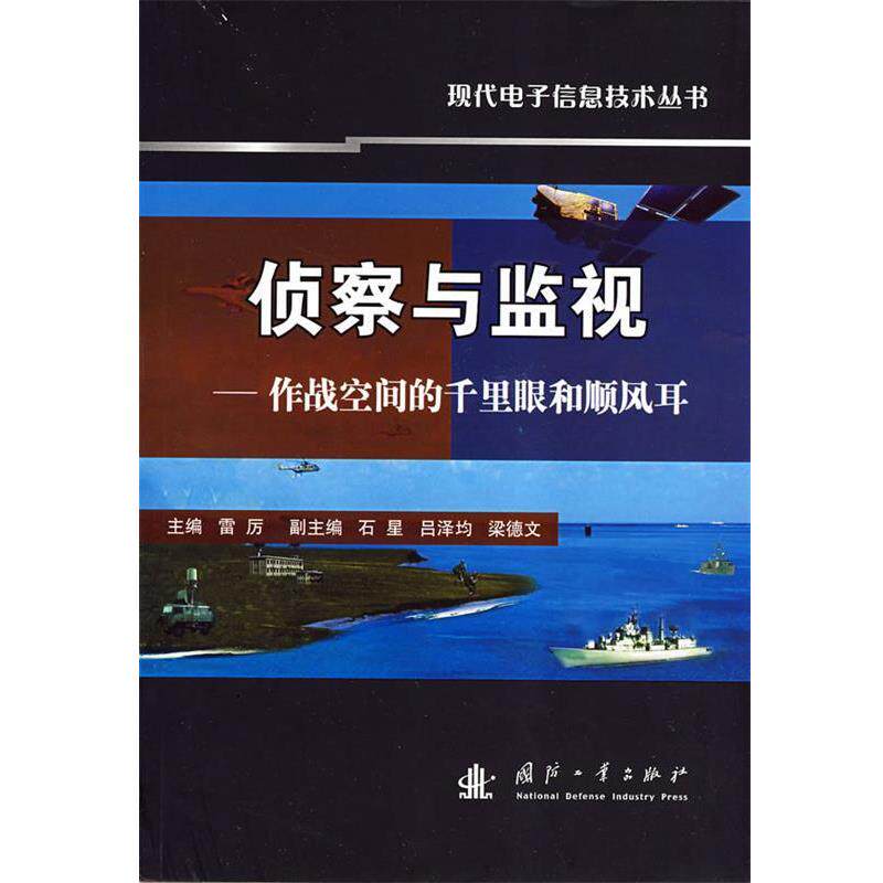 【正版书】 侦察与监视-作战空间的千里眼和顺风耳 雷厉 主编 国防工业出版社