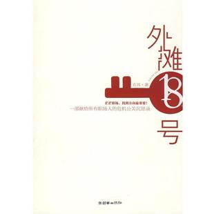 【正版书】 外滩十八号 右耳 著 朝华出版社