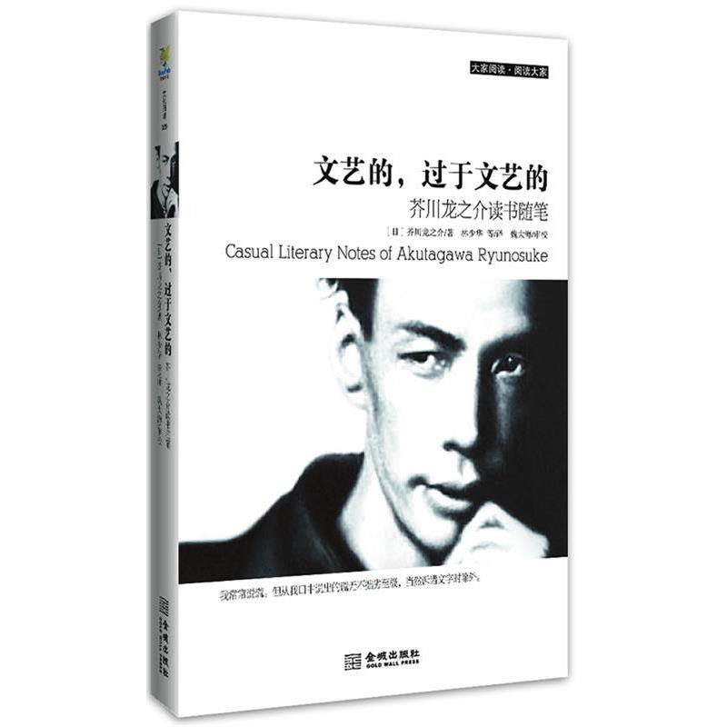 【正版书】 文艺的,过于文艺的:芥川龙之介读书随笔 (日)芥川龙之介,林少华 金城出版社