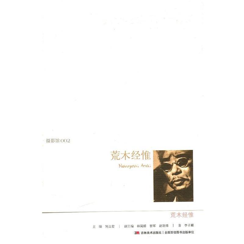 【正版书】 摄影馆002 荒木经惟 刘立宏 主编 吉林美术出版社