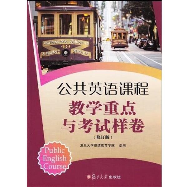 【正版书】 公共英语课程教学重点与考试样卷 复旦大学继续教育学院 复旦大学出版社