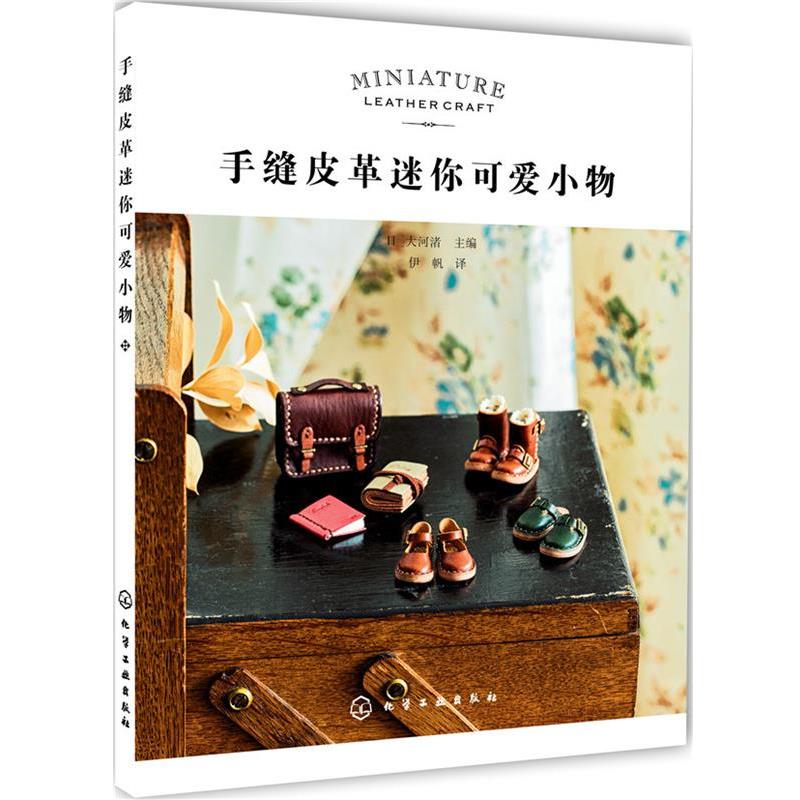 【正版书】 手缝皮革迷你可爱小物 [日]大河渚 主编 化学工业出版社