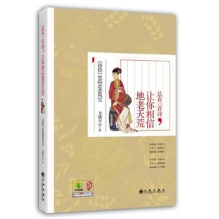 【正版书】 总有一首诗，让你相信地老天荒---诗经里的恋恋风尘 月满天心 著 九州出版社