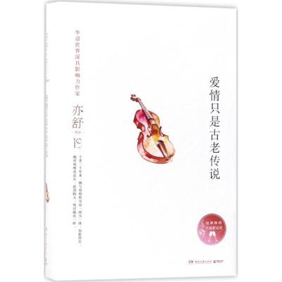 【正版书】 爱情只是古老传说 亦舒 湖南文艺出版社
