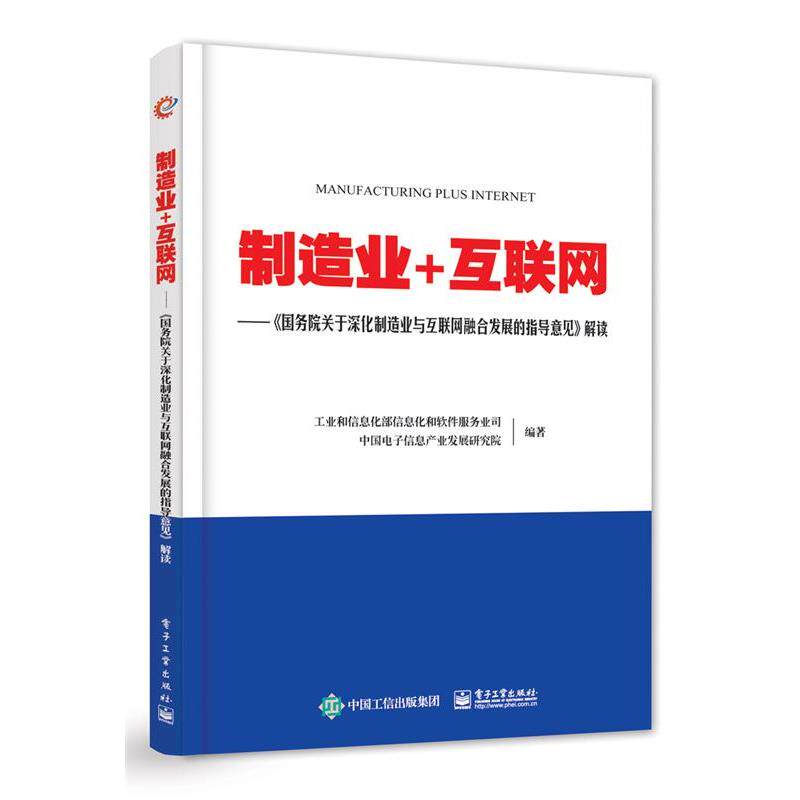【正版书】 制造业+互联网 工业和信息化部信息化和软件服务业司 电子工业出版社
