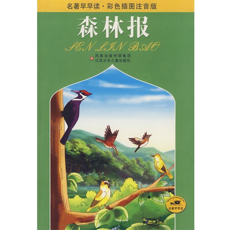 【正版书】 名著早早读·彩色插图注音版:森林报 (苏)比安基 原著,田俊 改写 江苏少年儿童出版社