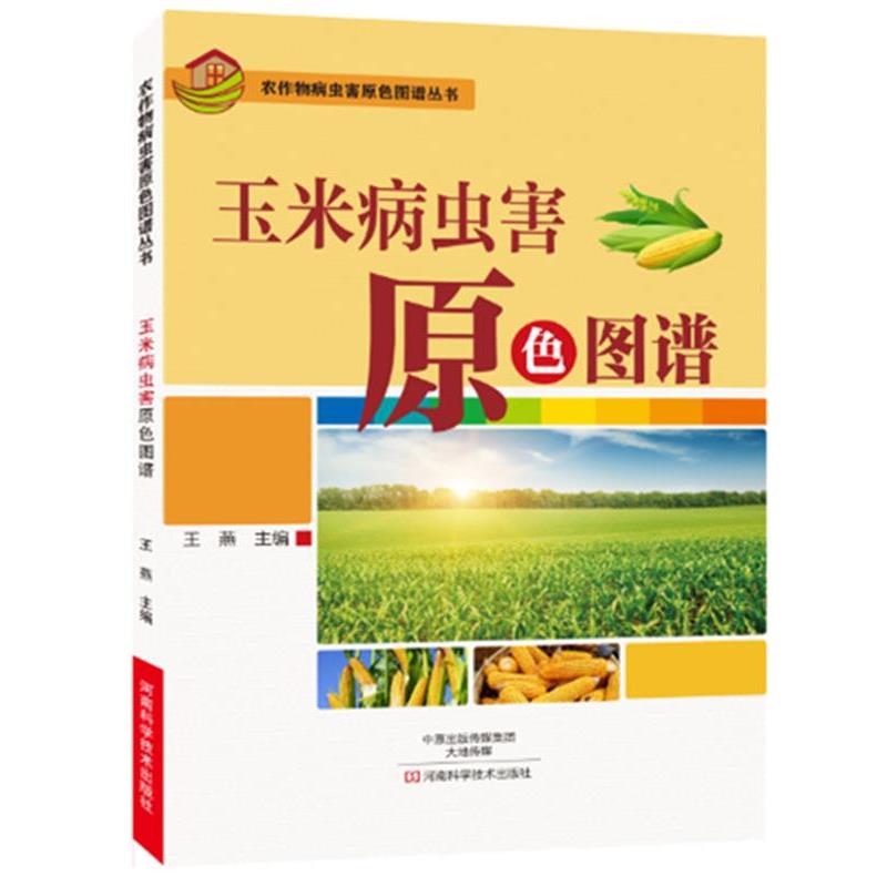 【正版书】 玉米病虫害原色图谱 王燕 河南科学技术出版社