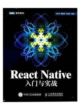 【正版书】 React Native入门与实战 王利华,魏晓军,冯诚祺 著 人民邮电出版社