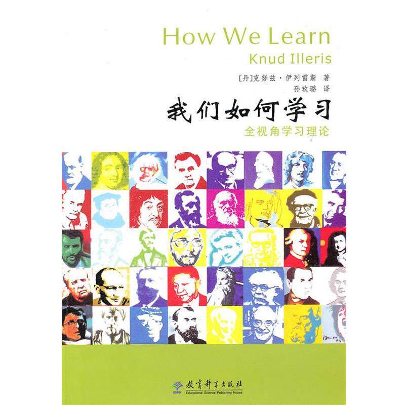 【正版书】 我们如何学习:全视角学习理论 (丹)伊例雷斯　著,孙玫璐　译 教育科学出版社