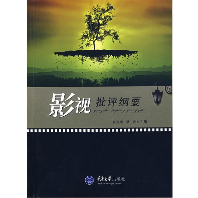 【正版书】 影视批评纲要 袁智忠,虞吉 重庆大学出版社