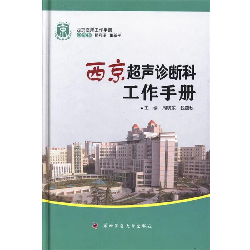 【正版书】 西京临床工作手册-西京超声诊断科工作手册 周晓东 编,钱蕴秋 编 第四军医大学出版社