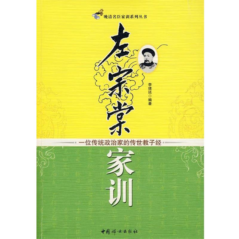 【正版书】 左宗棠 家训 一位传统政治家的传世教子经 李绪延著 中国妇女出版社