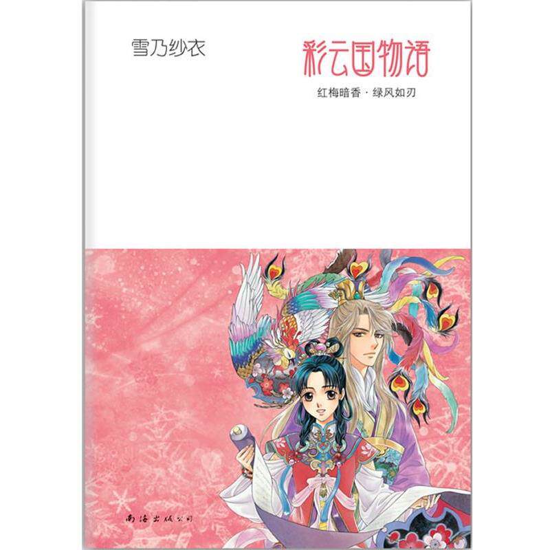 【正版书】 彩云国物语:红梅暗香·绿风如刃 (日)雪乃纱衣 著,吕相儒 译 南海出版公司