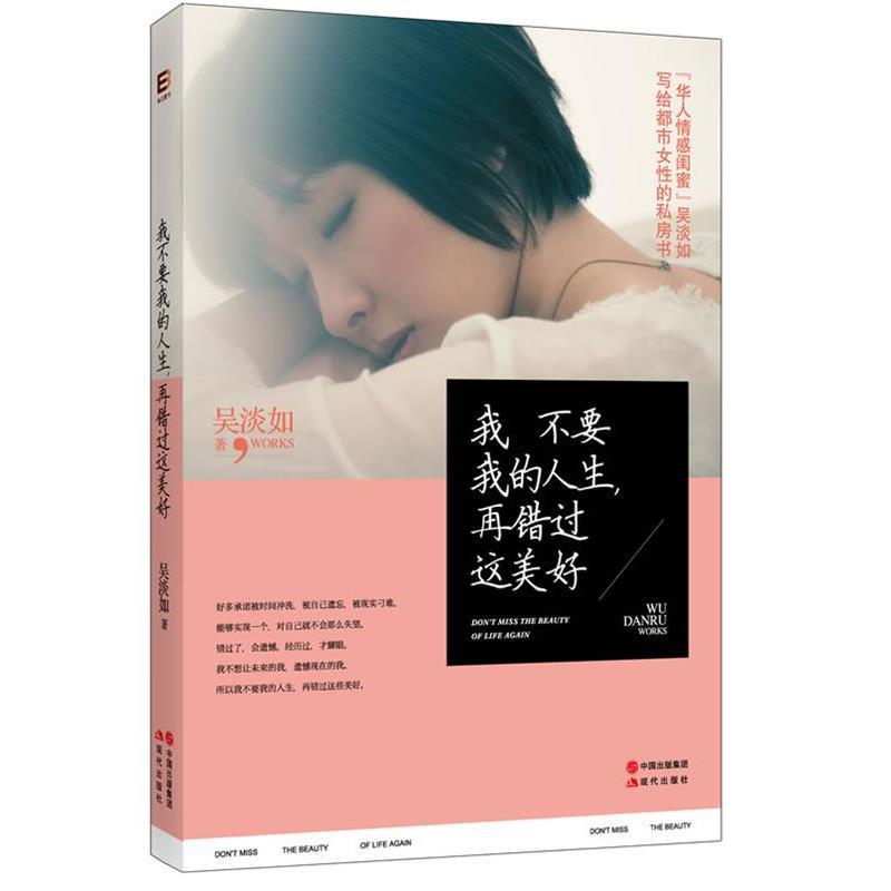 【正版书】 我不要我的人生再错过这美好 吴淡如 著 现代出版社