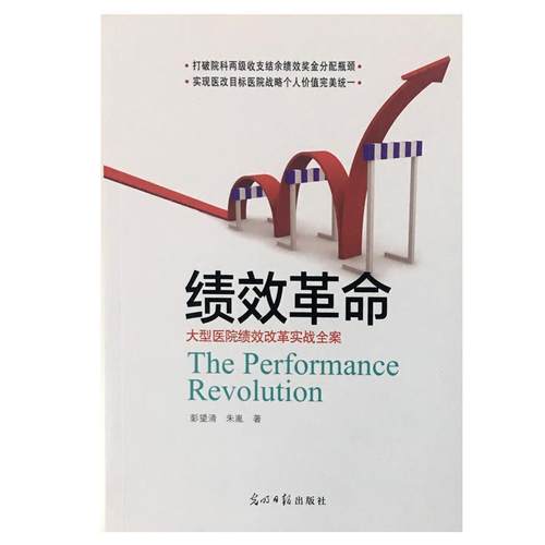 【正版书】 绩效革命 医院绩效改革实战全案 彭望清朱胤 光明日报出版社